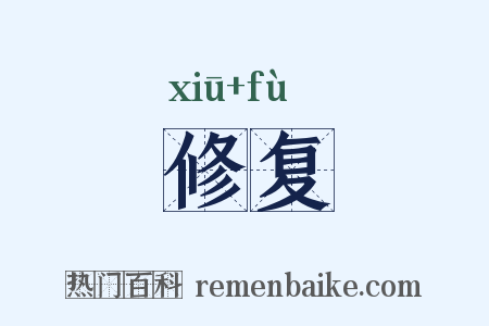 修复是什么意思的图片